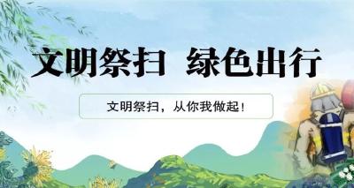 文明祭扫倡议书