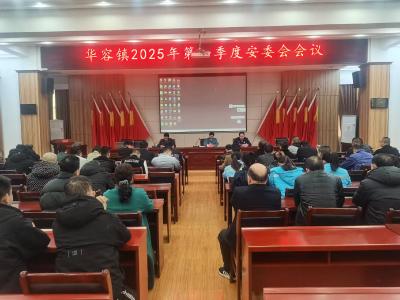 华容镇召开2025年第一季度安委会会议