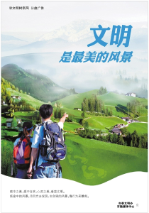 公益广告 | 文明是最美的风景