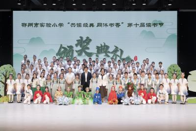 共读经典  同沐书香 市实验小学第十届读书节颁奖典礼精彩绽放