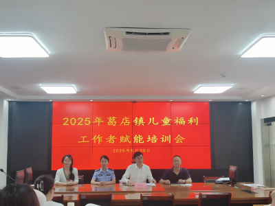 筑牢关爱防线 守护成长未来 葛店开发区开展儿童福利工作者赋能培训