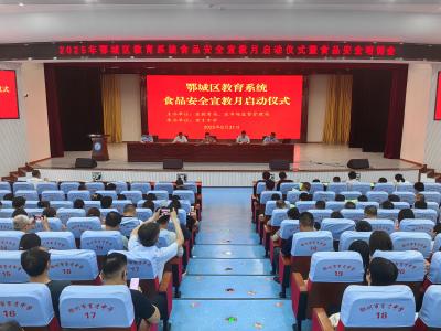 筑牢校园食品安全防线 鄂城区启动教育系统食品安全宣教月