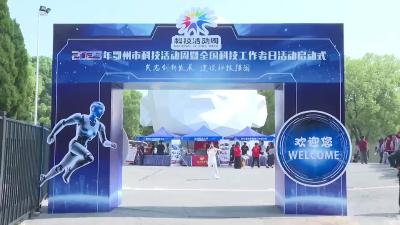2025年鄂州市科技活动周暨全国科技工作者日活动正式启动