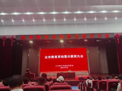 全市教育系统警示教育大会召开  要求把贯彻落实中央八项规定精神与教育教学工作紧密结合