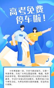 高考不堵心,“鄂州城控智停”免费开放1746个停车位为学子护航
