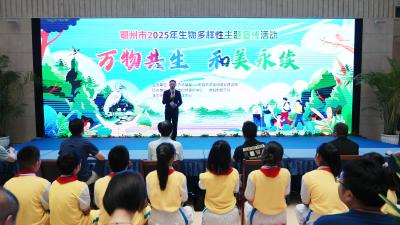 鄂州举办 2025 年国际生物多样性日主题宣传活动 共护生物多样性