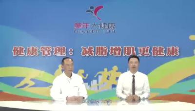 美年大健康——健康管理：减脂增肌更健康