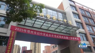 任蔚要求  营造安心公平的考试环境