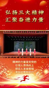 鄂州市“弘扬三大精神 汇聚奋进力量”文艺晚会，围绕“三大精神”创编的文艺节目催人奋进，现场引起较好的反响。