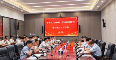 鄂州市人民政府 农行湖北省分行开展项目融资对接活动      