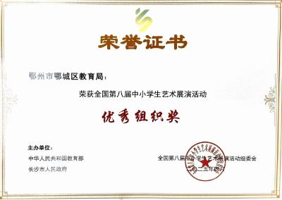 鄂城区再获美育活动国家级奖