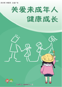 公益广告 | 关爱未成年人健康成长