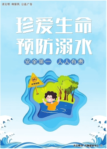 公益广告 | 珍爱生命 预防溺水