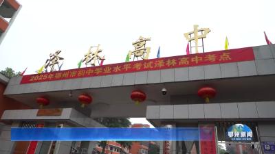 任蔚要求  精心组织全力保障  确保中考安全平稳顺利