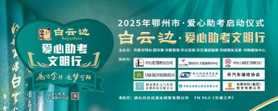 2025爱心助考文明行 300辆车提供“一对一”免费接送服务