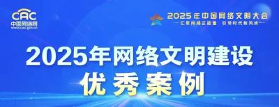 2025年中国网络文明大会落幕 湖北多项成果入选典型案例