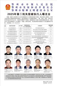 诚信鄂州·失信曝光台 | 2025年第二批失信被执行人曝光台