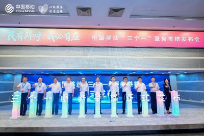 民有所呼 我必有应  ——中国移动发布“三个一”服务举措 引领行业树立新风