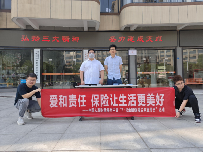 7.8 全国保险公众宣传日｜中国人寿财险鄂州中支开展  “7.8全国保险公众宣传日”进社区活动