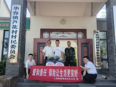 7.8 全国保险公众宣传日｜人保财险鄂州市分公司：开展系列主题活动 保险让生活更美好