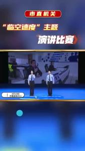 市直机关“临空速度”主题演讲比赛  48个“临空速度”故事里藏着鄂州腾飞的密码（二）