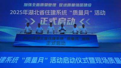 2025 年全省住建系统 “质量月” 活动启动仪式暨现场质量安全观摩会在鄂州创悦中心项目启幕
