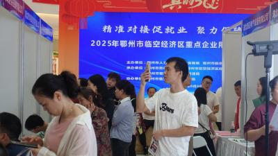 28家企业提供1100余岗  鄂州这场招聘会促就业惠企业