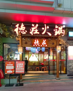 手工现做，安全可靠 ——亲手做出德庄火锅的好味道