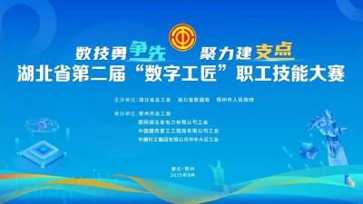 湖北省第二届“数字工匠”职工技能大赛即将启幕