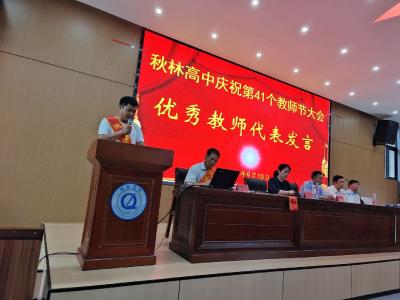 鄂城区秋林高中开展多彩活动庆祝教师节  
