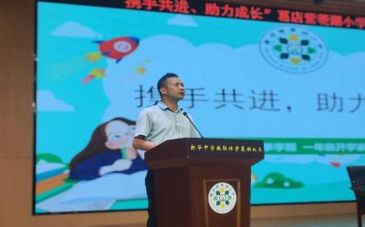 携手启新程 同心育未来——葛店经开区紫菱湖小学一年级新生家长会成功举行