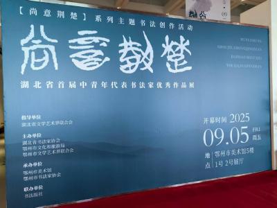 “尚意荆楚”湖北省首届中青年代表书法家优秀作品展在我市开展