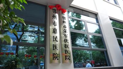 鄂州市荣军优抚医院新门诊正式开诊 开启医疗服务新篇章