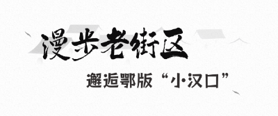 在老街巷里，与鄂州旧时光重逢 