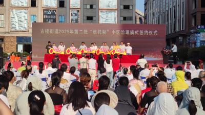 信托制治理模式扩面提质  古楼街道24个小区迎来“信任之钥”