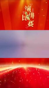 “花湖精神”演讲比赛决赛精彩展播（五）