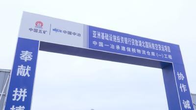 获得亚投行28.9亿元贷款支持 湖北国际航空货运项目保税物流仓库冲刺本月封顶