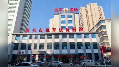 主播探店——鄂州市荣军优抚医院