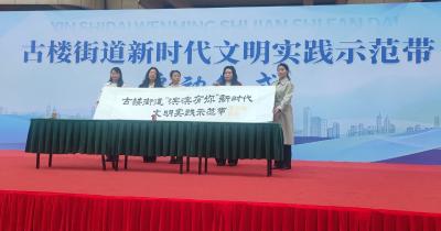 我市首个新时代文明实践示范带正式启动 