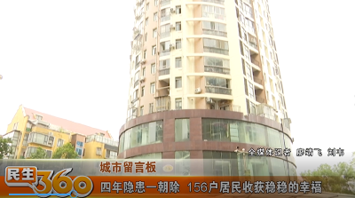 四年隐患一朝除 156户居民收获稳稳的幸福