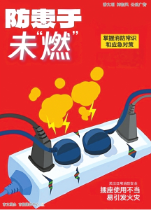 公益广告 | 防患于未“燃”