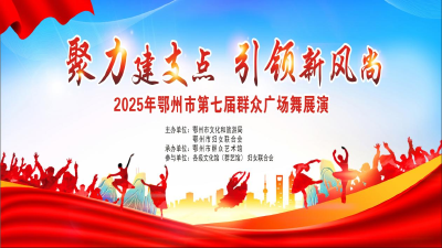 聚力建支点 引领新风尚 鄂州市第七届群众广场舞展演成功举行