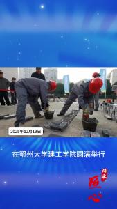 鄂州市双“百千万”劳动和技能竞赛暨2025年鄂州市第三届乡村建设工匠技能竞赛在鄂州大学建工学院圆满举行