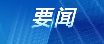 王忠林主持召开省委常委会会议 以更高标准更实举措推进全面从严治党 为推动“十五五”高质量发展提供坚强保障