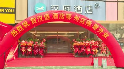 汉庭酒店鄂州店隆重开业