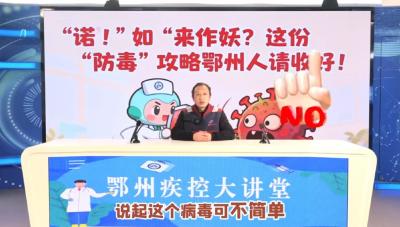 “诺！”“如”来作妖？这份“防毒”攻略鄂州人请收好
