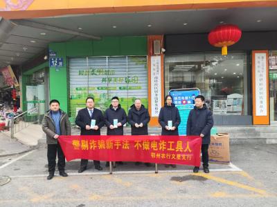 诚信鄂州·你我共建 | 农行鄂州文星支行走进南塔社区开展反诈宣传活动