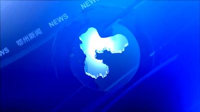 鄂州新闻20260203