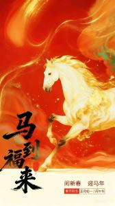 公益广告 | 马到福来