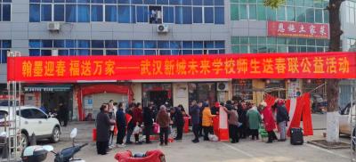 翰墨迎春·福至万家｜武汉新城未来学校送春联公益活动温情启幕